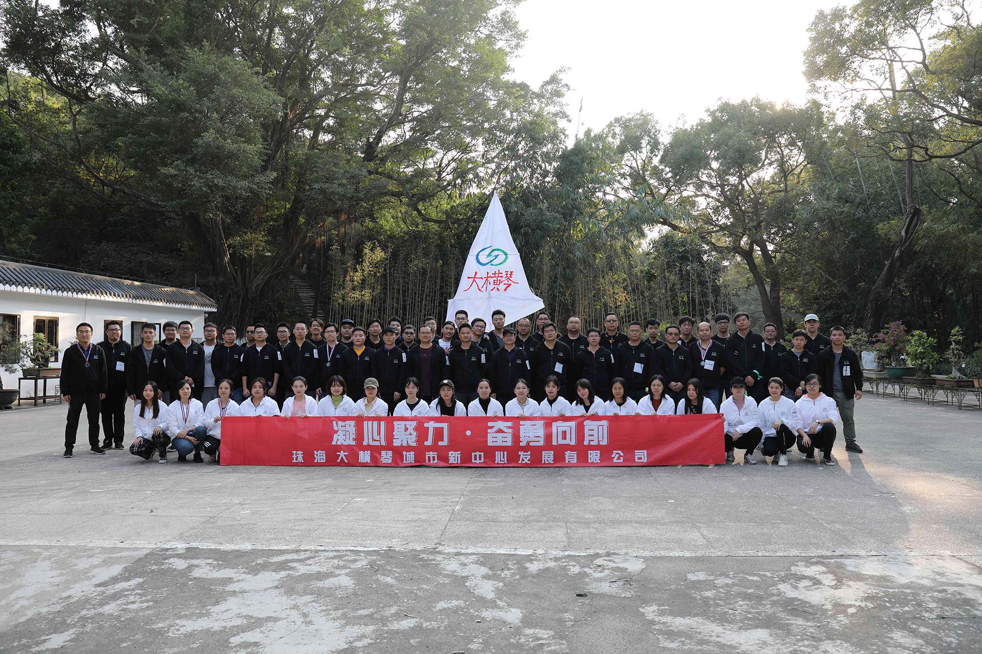 “凝心聚力，奮勇向前”員工拓展活動(dòng)