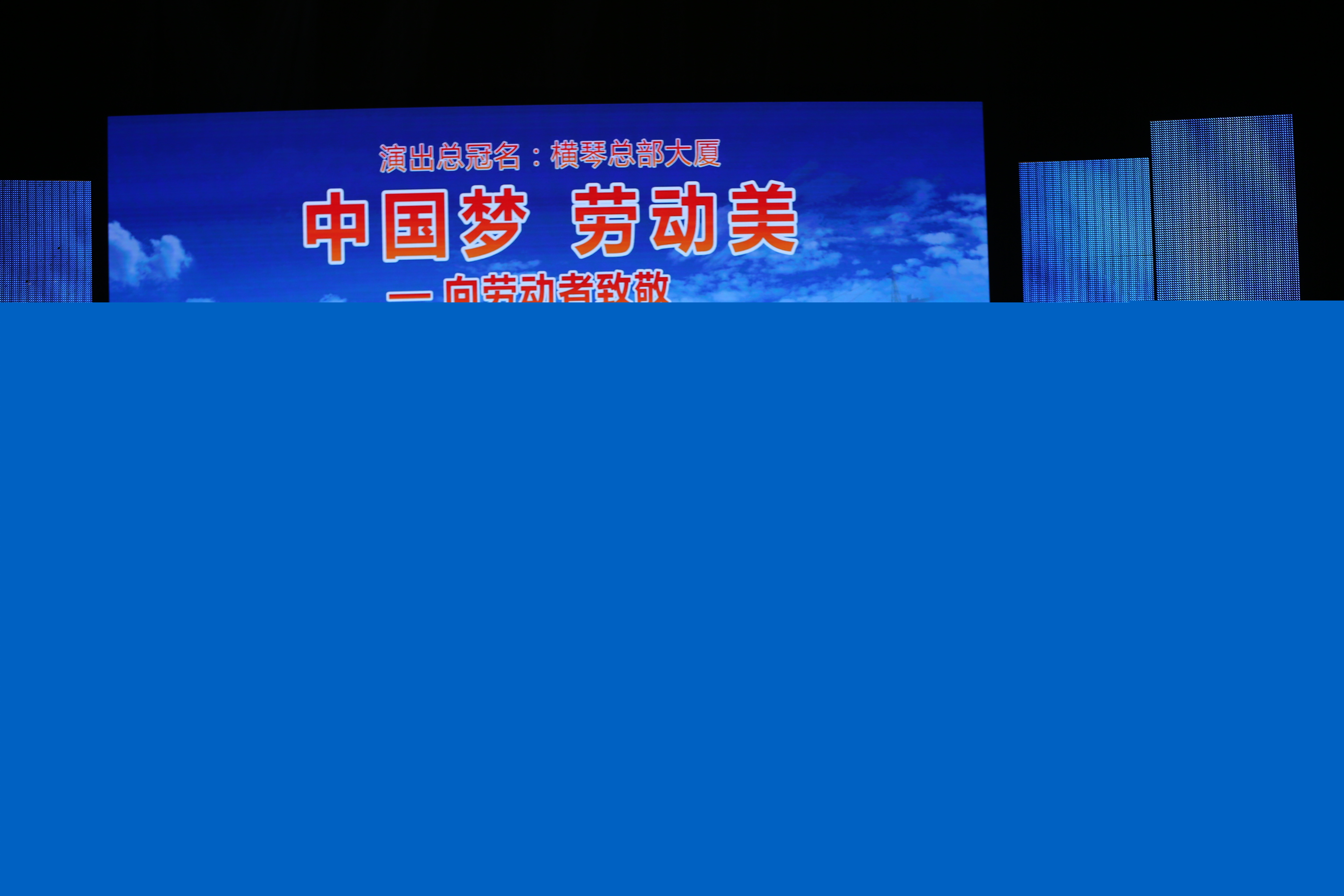 “中國夢(mèng)·勞動(dòng)美”中國廣播藝術(shù)團(tuán)走進(jìn)橫琴慰問演出