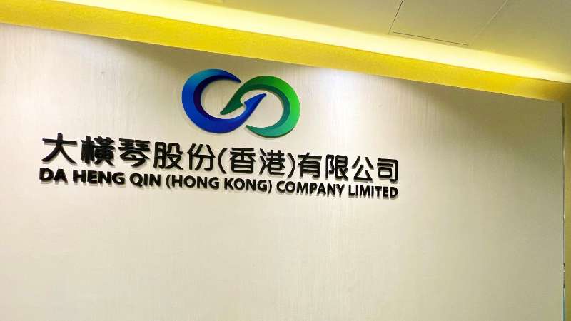 大橫琴澳門公司下設(shè)大橫琴股份（香港）有限公司，于2022年8月成功獲得香港證監(jiān)會(huì)頒發(fā)的第4、9號(hào)金融牌照，為大橫琴集團(tuán)在香港運(yùn)營(yíng)私募基金取得綠色通行證