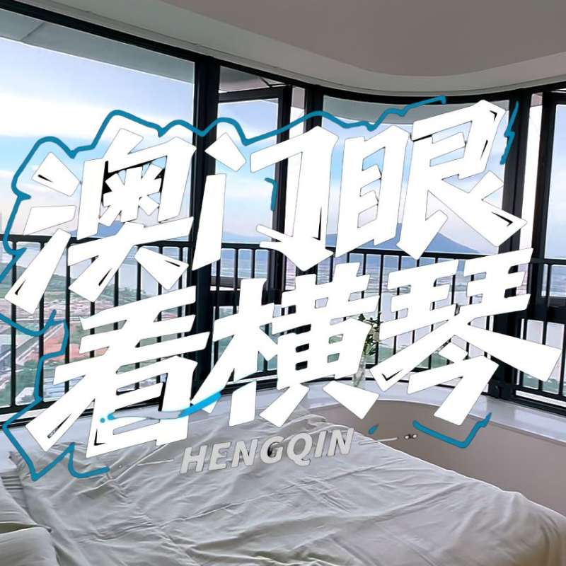 是真的！我在橫琴花千元，租一間有270度海景的房子（廣東電視臺，點擊2.8萬）